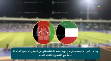 بث مباشر.. متابعة مباراة الكويت ضد أفغانستان في تصفيات آسيا تحت 23 عاماً مع تفاصيل اللقاء كاملة